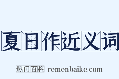 夏日作近义词是什么意思的图片